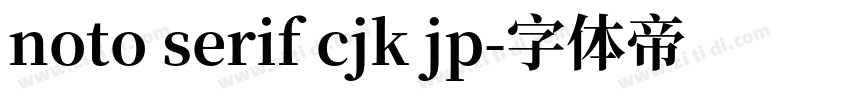 noto serif cjk jp字体转换